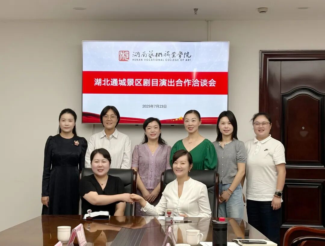 学校与湖北省通城城发隽达文旅携手 打造文旅演艺新标杆