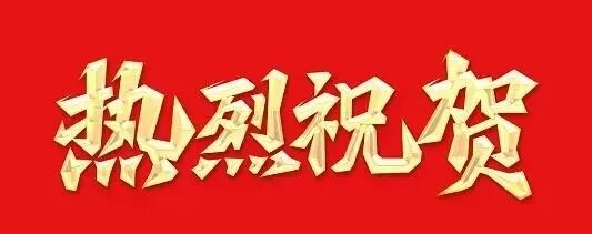 斩获六项荣誉！湖艺档案科研成果亮眼