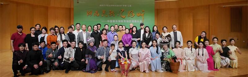 湖艺师生进京演唱！“湖南民歌几好听”中国音乐学院专场音乐会成功举办