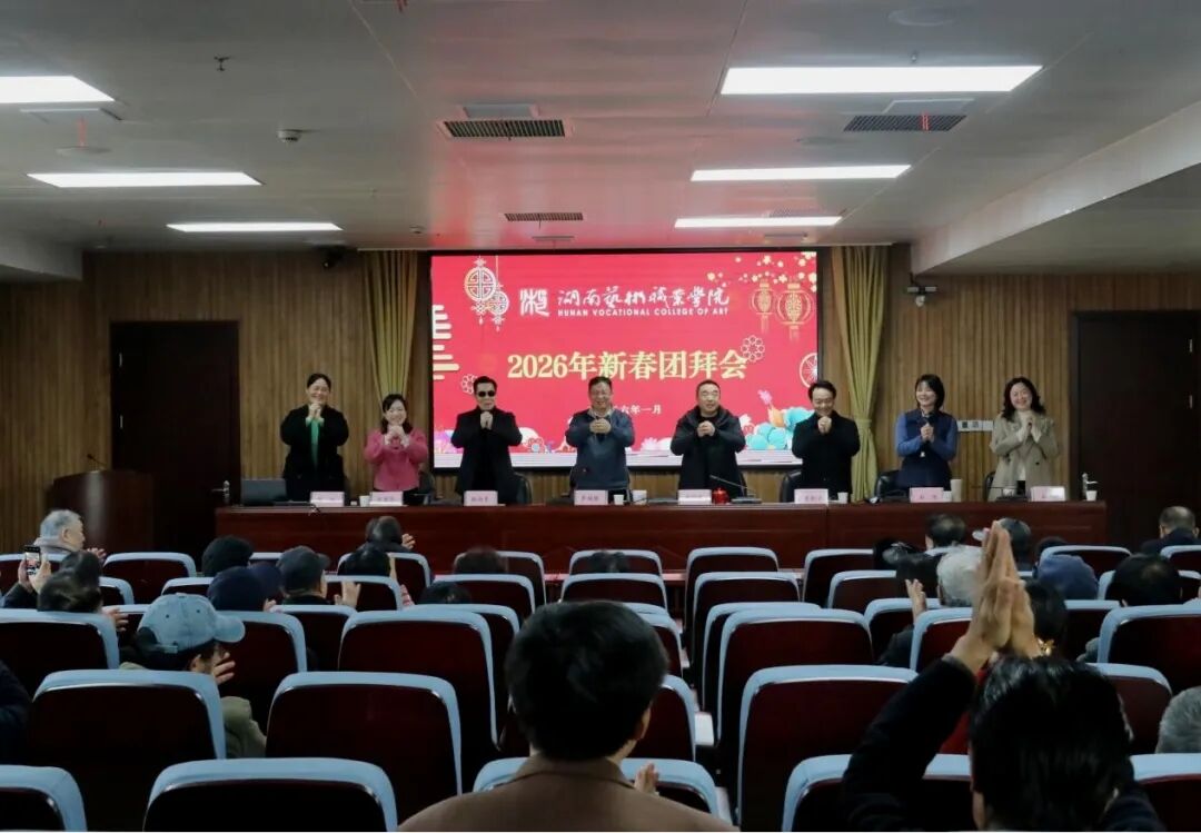 薪火传情贺新岁 共话湖艺新征程——学校举行离退休老同志团拜会