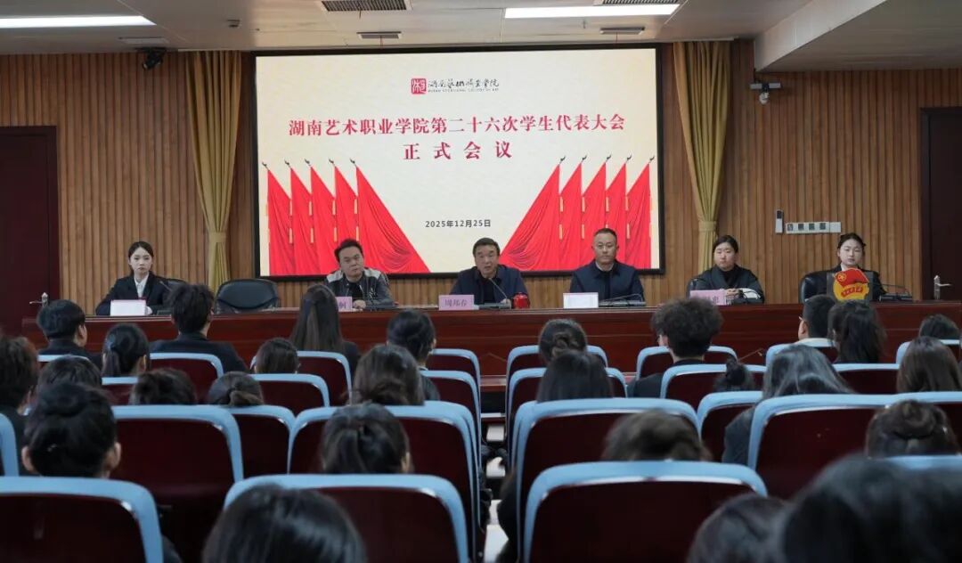 凝聚青春力量，谱写发展新章！湖南艺术职业学院召开第二十六次学生代表大会