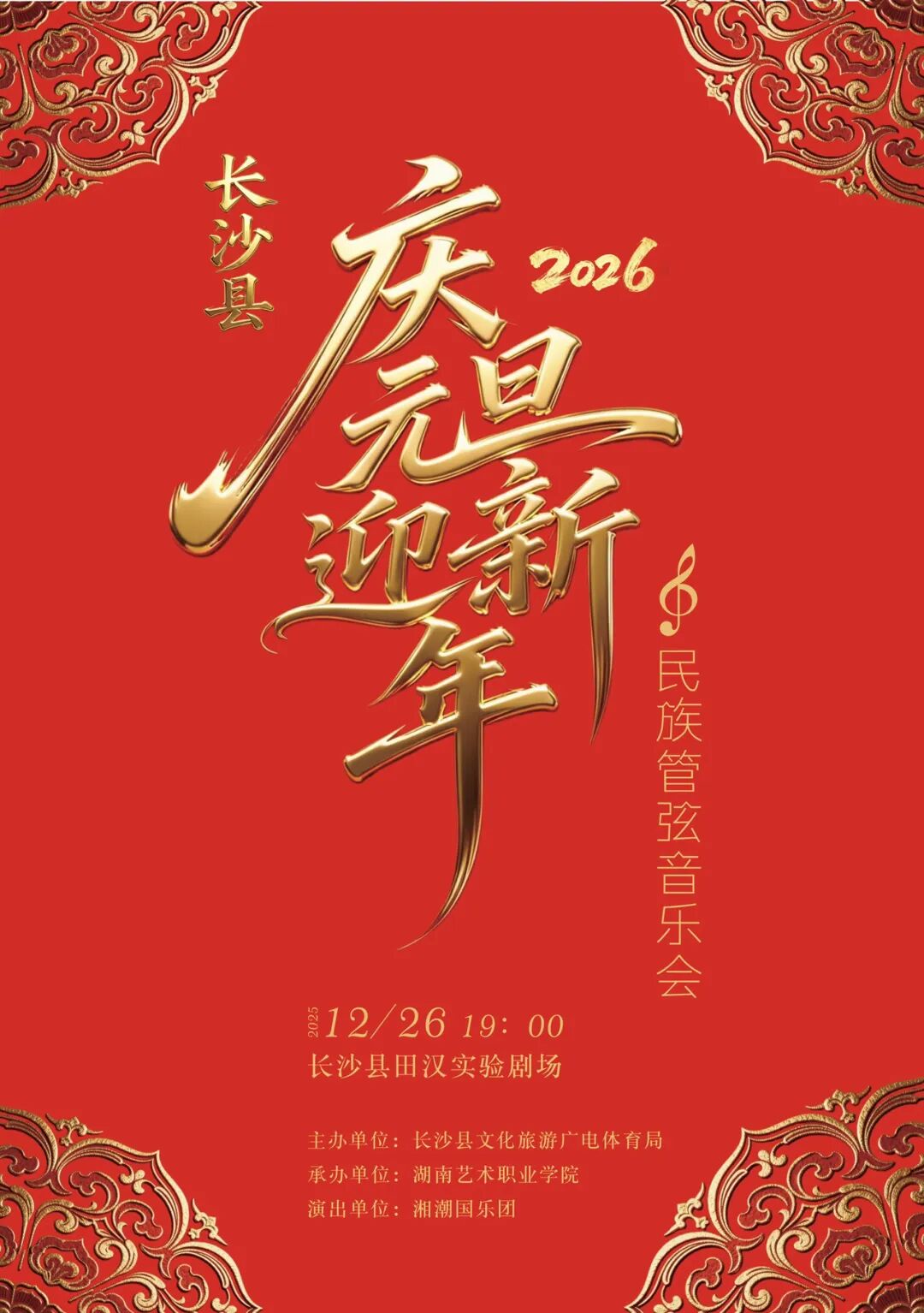 演出预告 | 湖艺湘潮国乐团携手长沙县带来“庆元旦迎新年”民族管弦音乐会