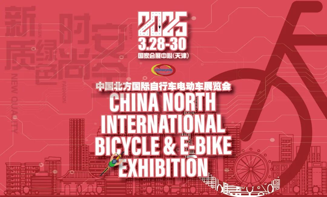 第二十三届中国北方国际自行车电动车展览会