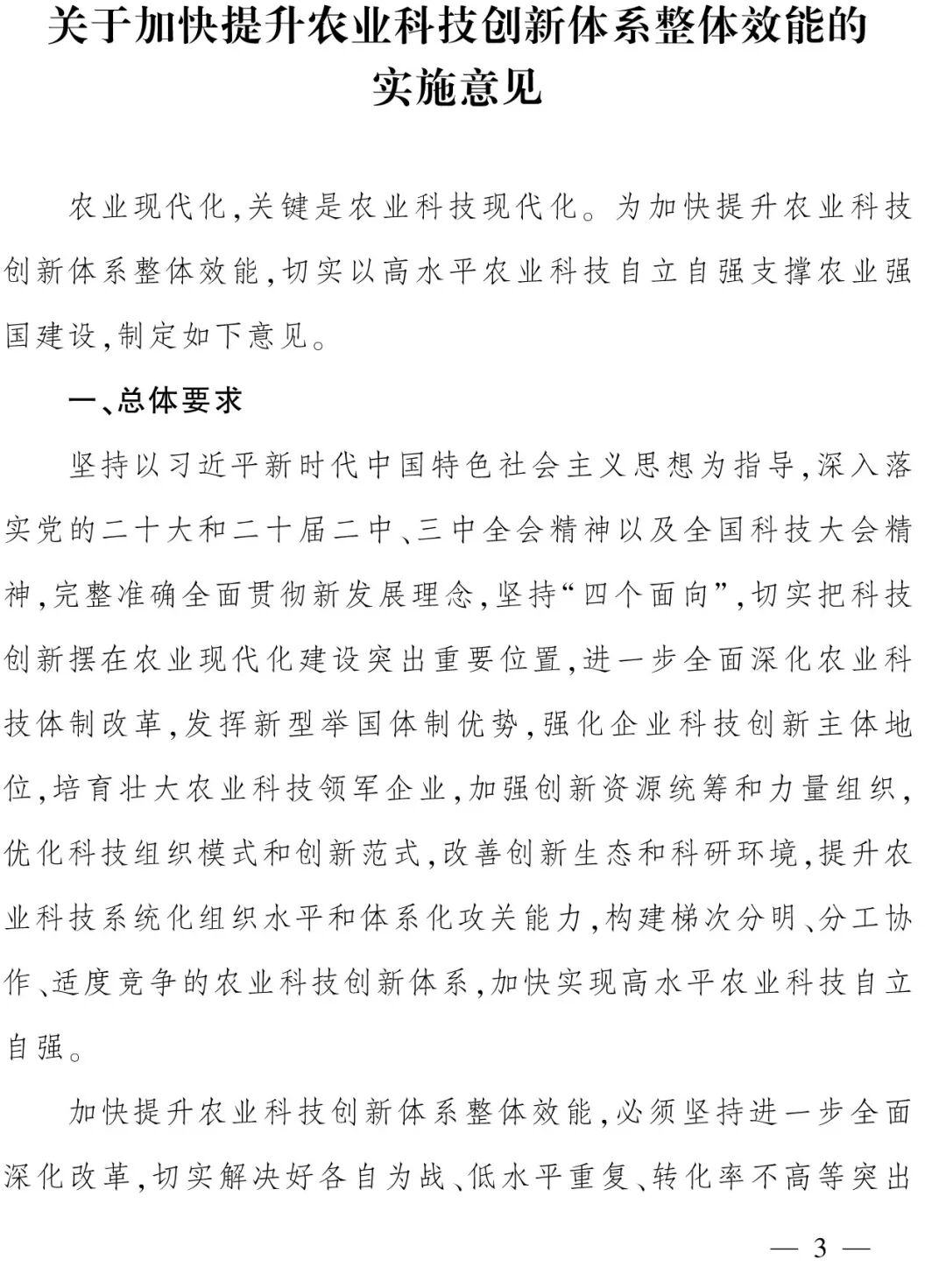 關(guān)于加快提升農(nóng)業(yè)科技創(chuàng)新體系整體效能的實施意見
