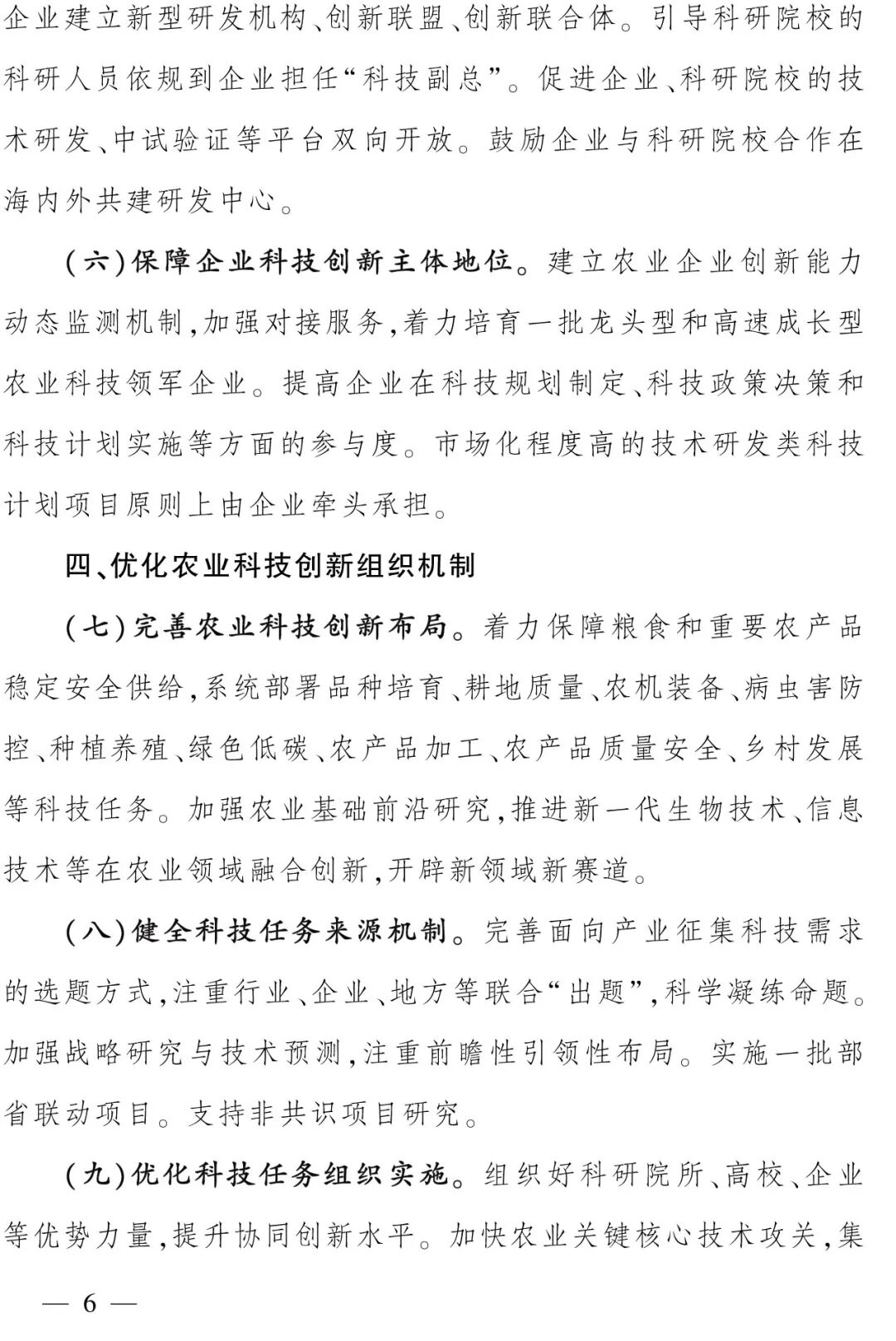 關(guān)于加快提升農(nóng)業(yè)科技創(chuàng)新體系整體效能的實施意見