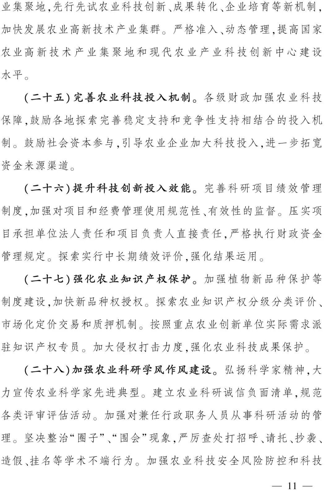 關(guān)于加快提升農(nóng)業(yè)科技創(chuàng)新體系整體效能的實施意見