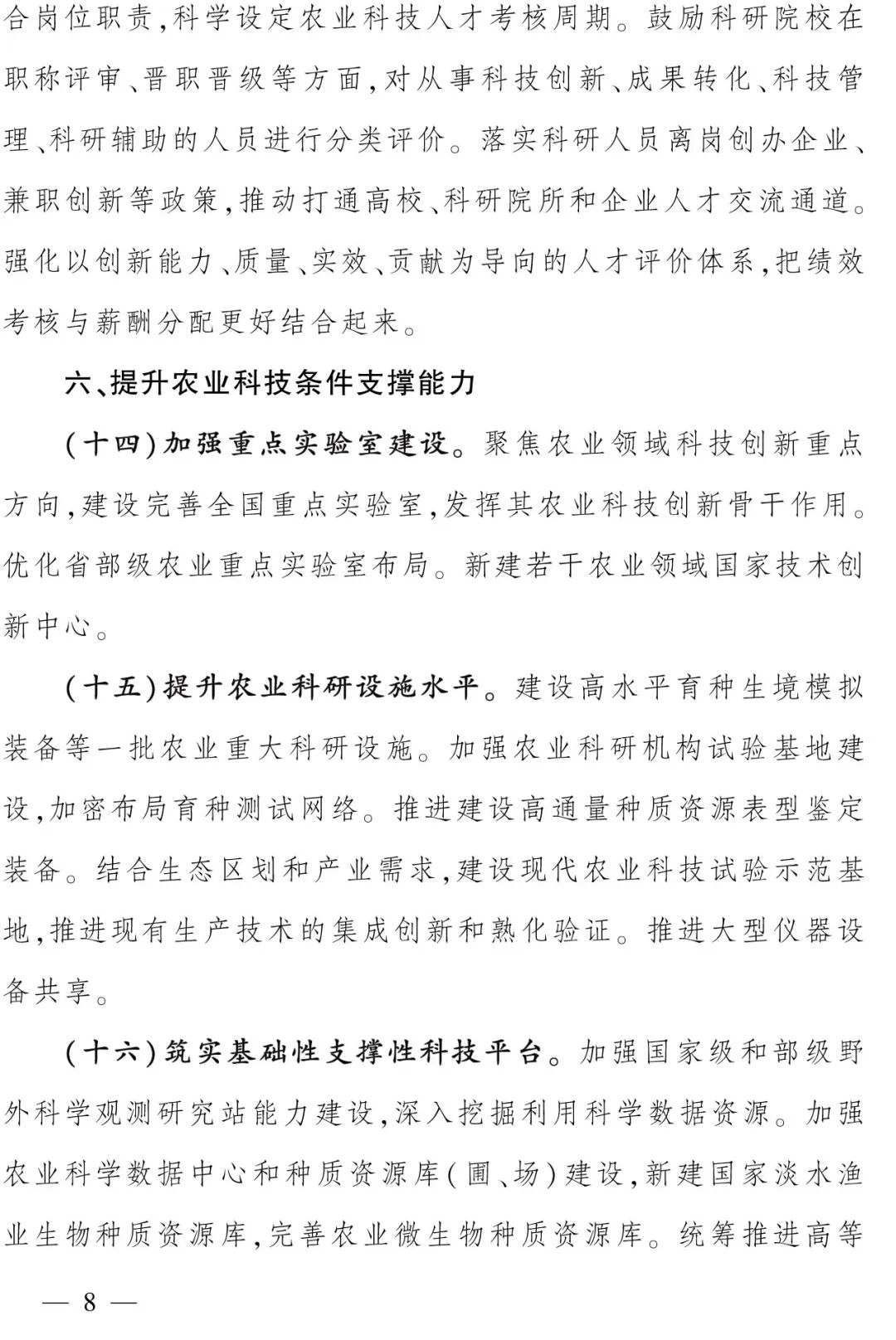 關(guān)于加快提升農(nóng)業(yè)科技創(chuàng)新體系整體效能的實施意見