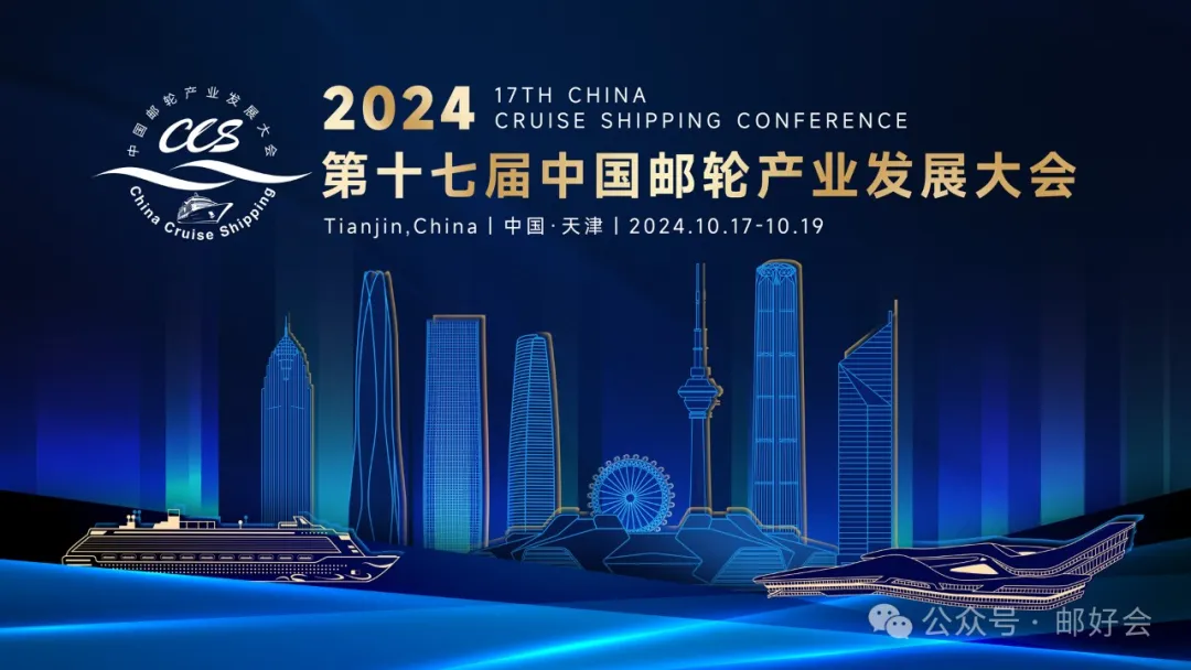 CCS17:打造中国邮轮第二个黄金十年 CCS17:打造中国邮轮第二个黄金十年