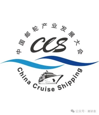 CCS17:打造中国邮轮第二个黄金十年 CCS17:打造中国邮轮第二个黄金十年