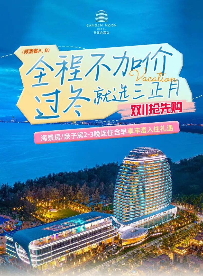 陵水三月正酒店三晚亲子套餐 全程不加价含早与乐园