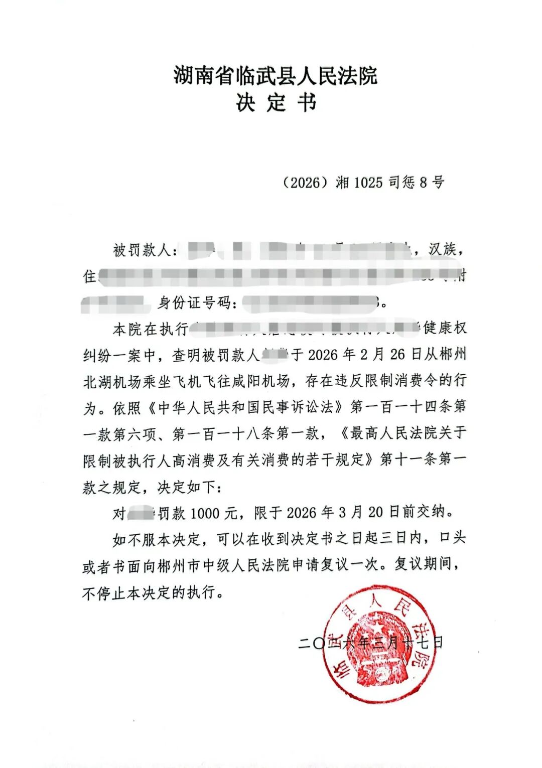 限高令绝非“一纸空文”，临武法院依法惩处违规乘机被执行人！
