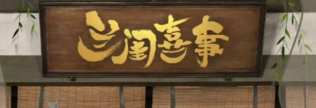 兰闺喜事,仅播4集，评分高达9.4，不愧是你们足足盼了两年的古装黑马喜剧！