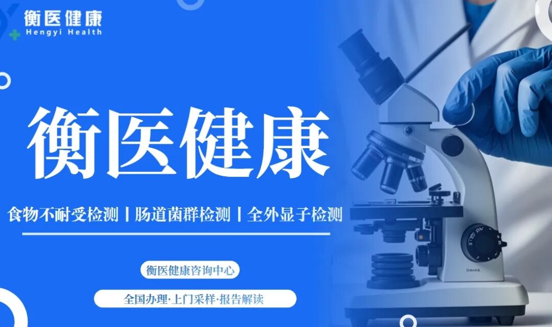 检测攻略：食物不耐受检测挂哪个科？（附最全食物不耐受检测医院机构名单）