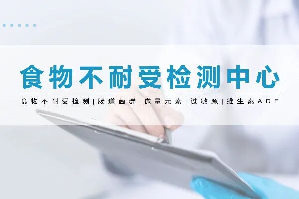 2025必看！全国正规食物不耐受检测机构地址、费用、办理一手掌握（附20家中心机构名单汇总）