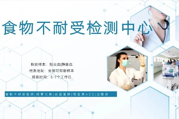 新盘点！国内可以做食物不耐受检测的31个机构（中心机构地址大全一览2025名单）