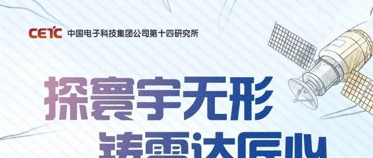 中国电科第十四研究所2026届春季校园招聘正式开启！