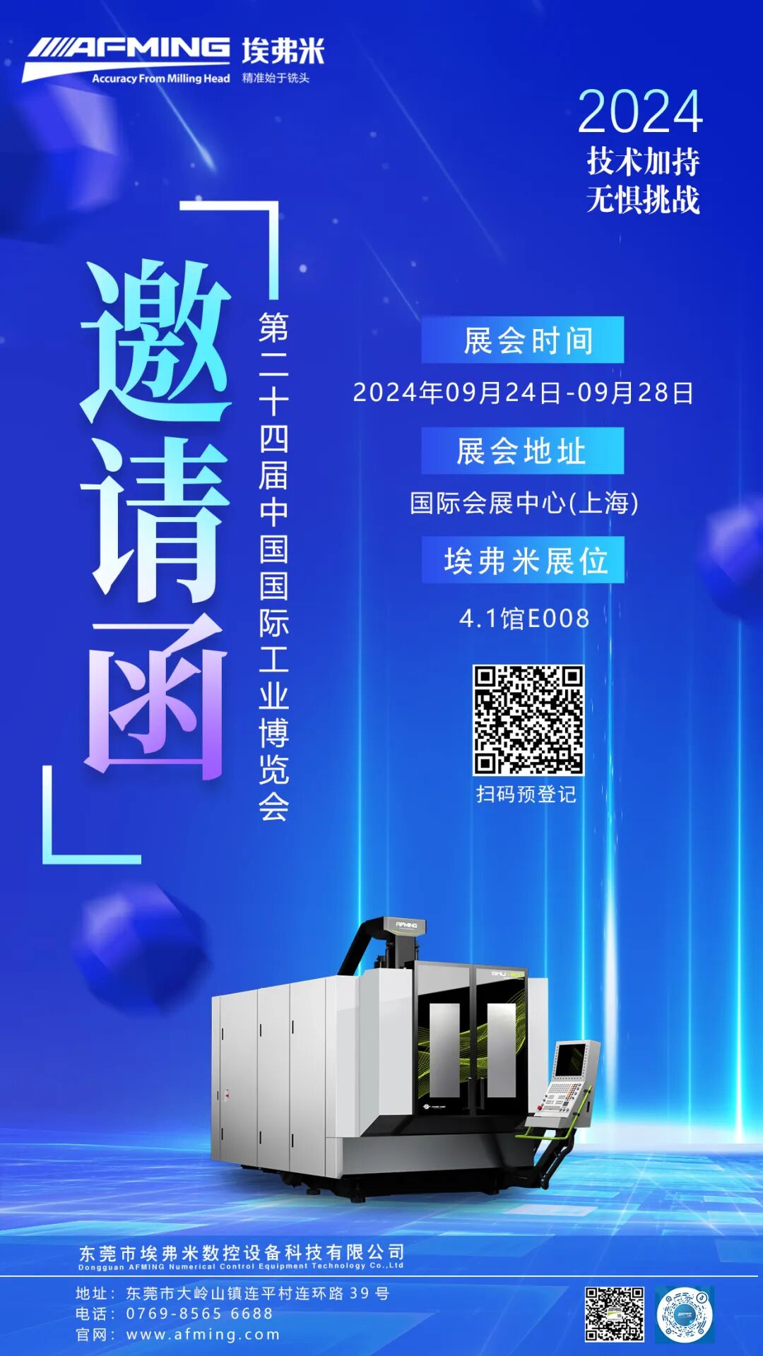 展会速递|埃弗米诚邀您参加第二十四届中国国际工业博览会