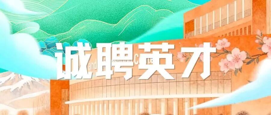 揽才筑峰宁职大（宁开大）诚聘英才