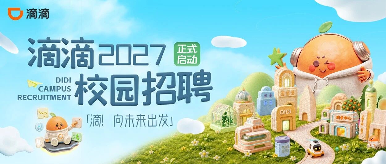 滴滴2027届校园招聘正式启动！