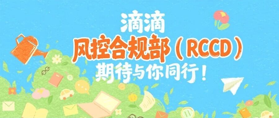 招聘月专场 | 以数智化引擎，守护每一次出行滴滴风控合规部（RCCD）期待你的加入！