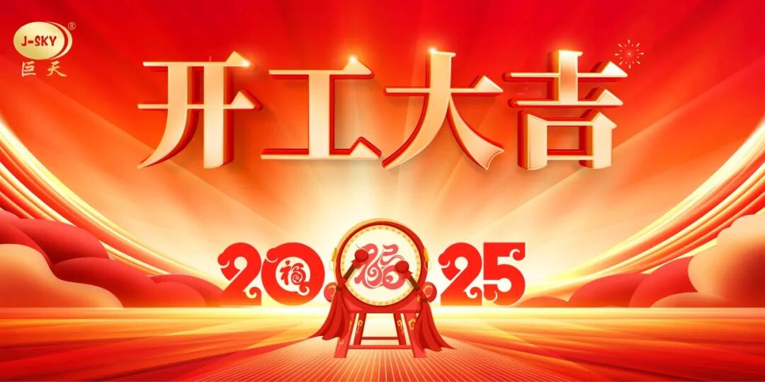 2025年巨天開門大吉