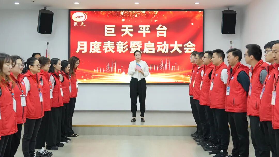 巨天平台月度表彰暨启动大会圆满成功