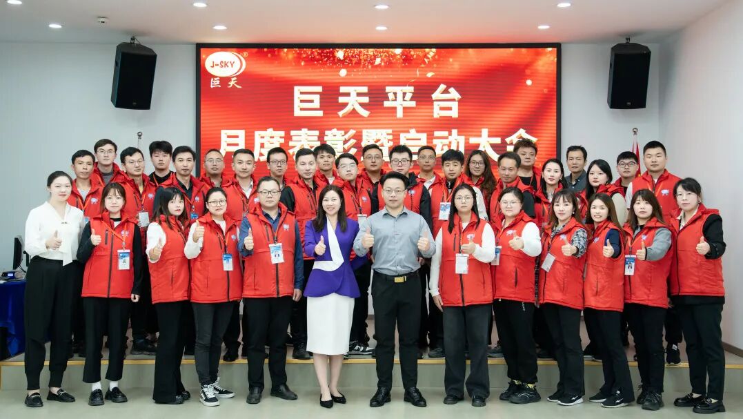 巨天平台月度表彰暨启动大会圆满成功