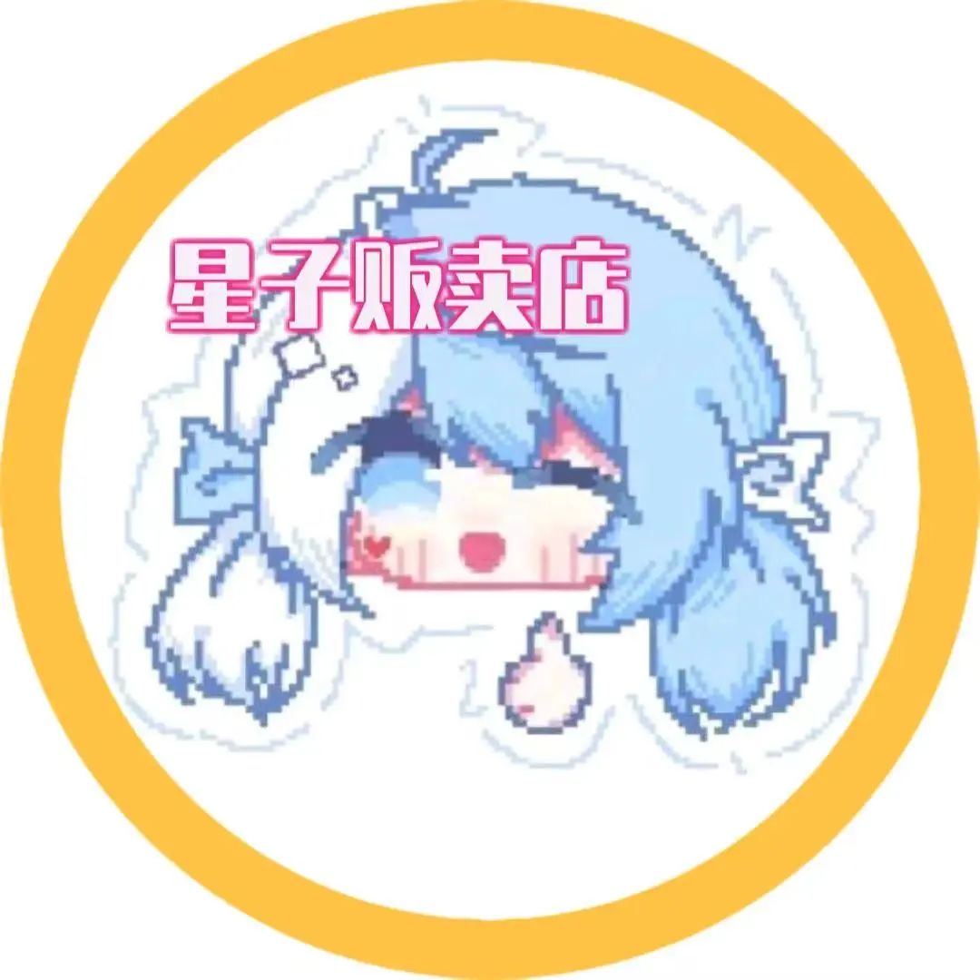星子贩卖店