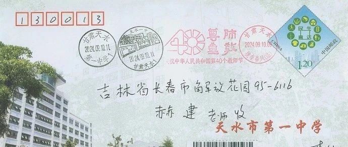 李学庆寄来“庆祝中华人民共和国第40个教师节”戳封