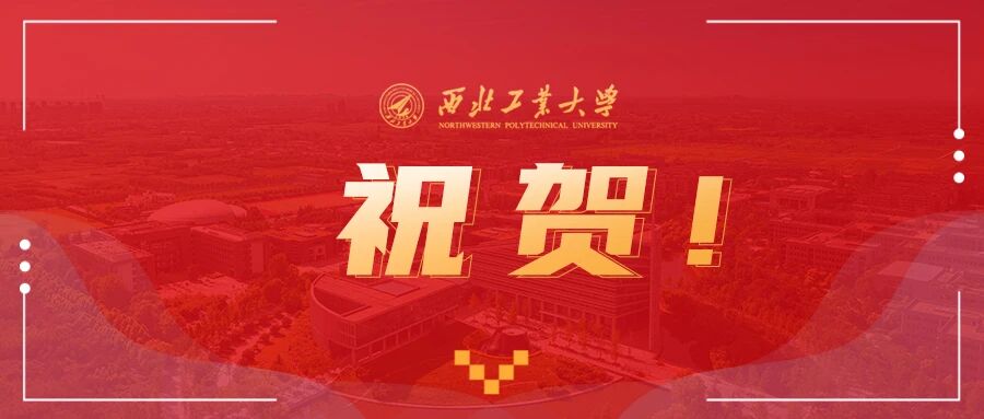 Cover image for 喜报！祝贺西工大14位教师入选！