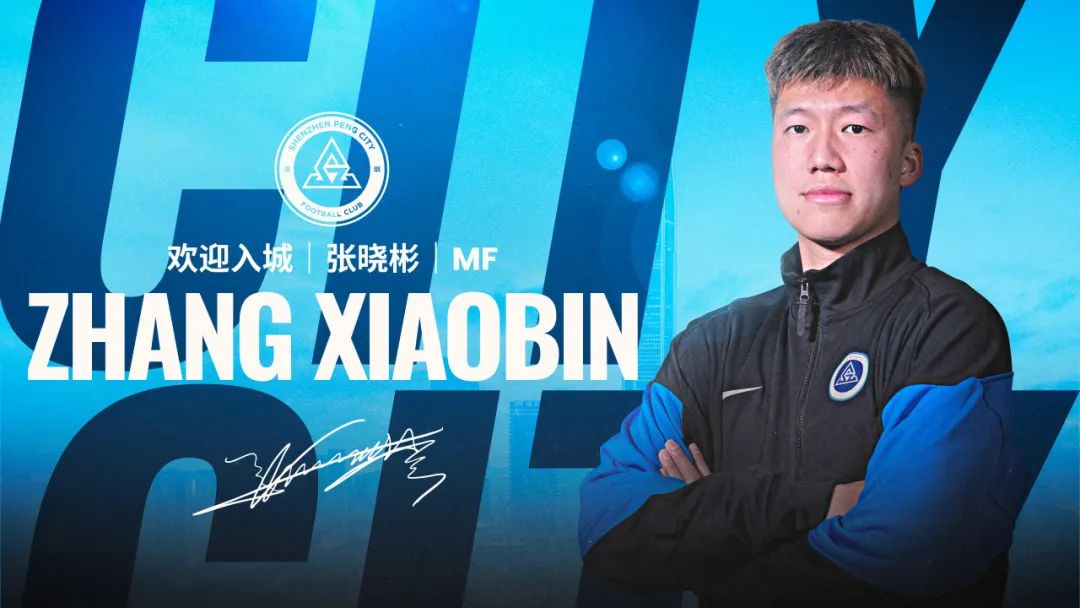 图源：深圳新鹏城足球俱乐部微信公众号