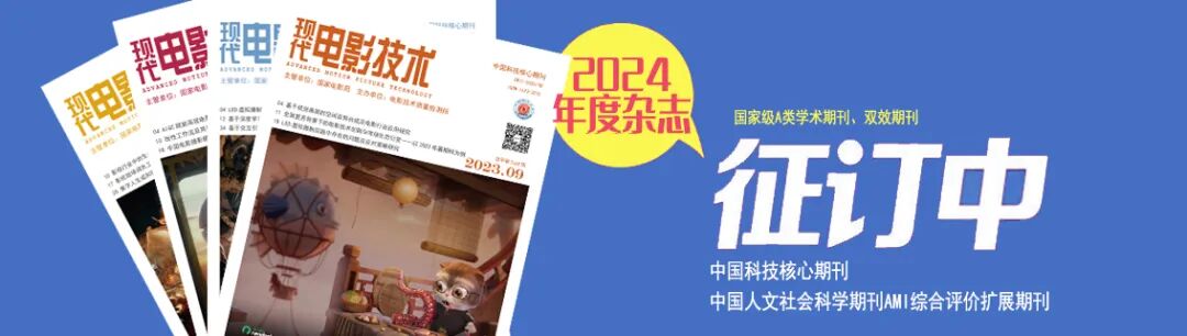 《现代电影技术》｜数字电影沉浸式音频实时处理技术研究
