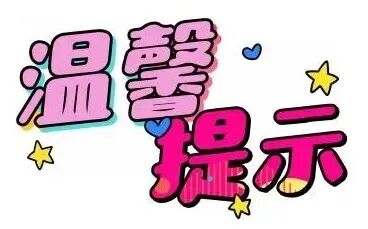 温馨提示.jpg