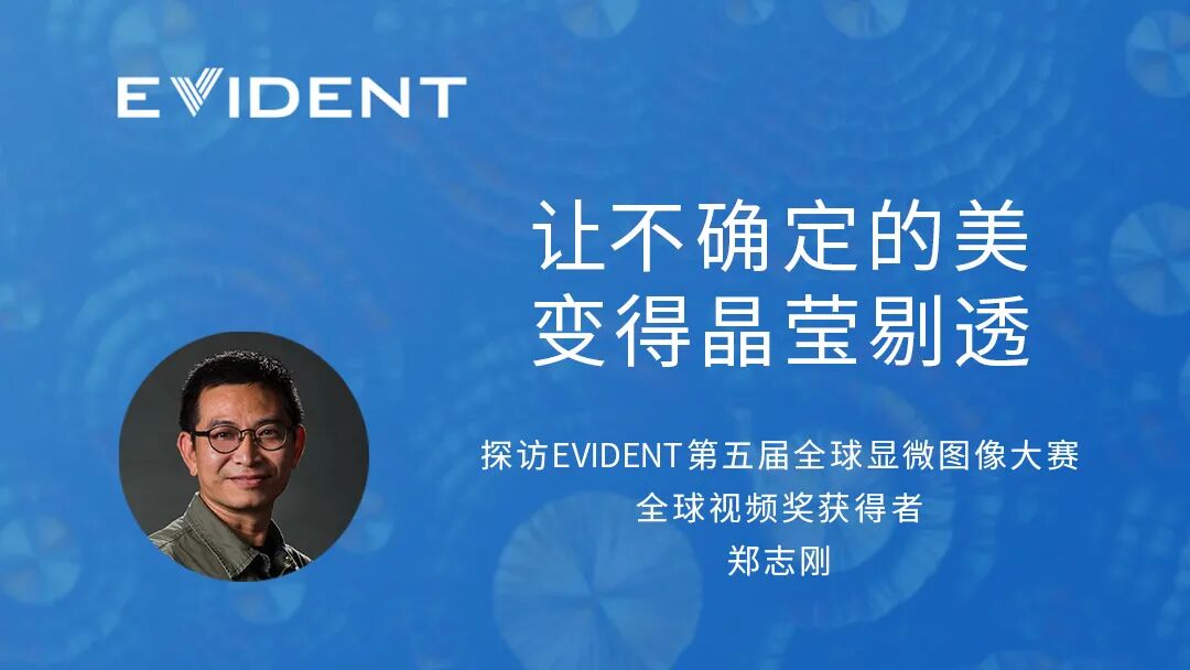 EVIDENT在中國(guó) | 探訪IOTY全球視頻獎(jiǎng)獲得者！