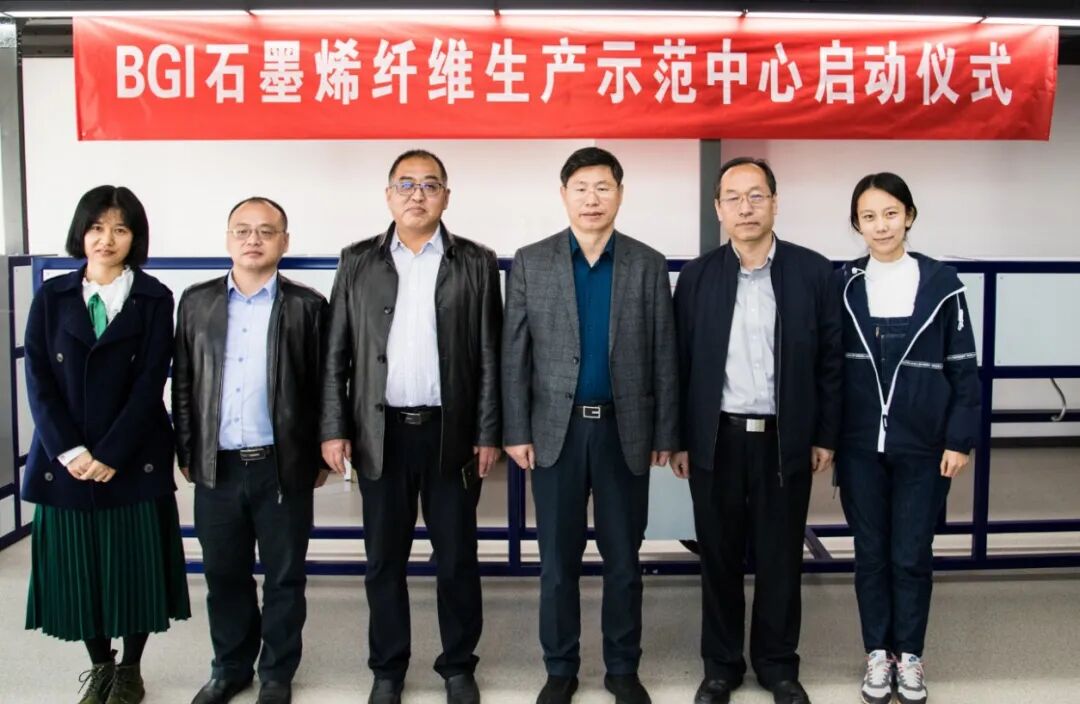 BGI石墨烯纤维生产示范中心启动