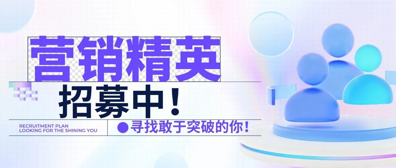 寻找敢于突破的你，科百特营销精英全球招募中！