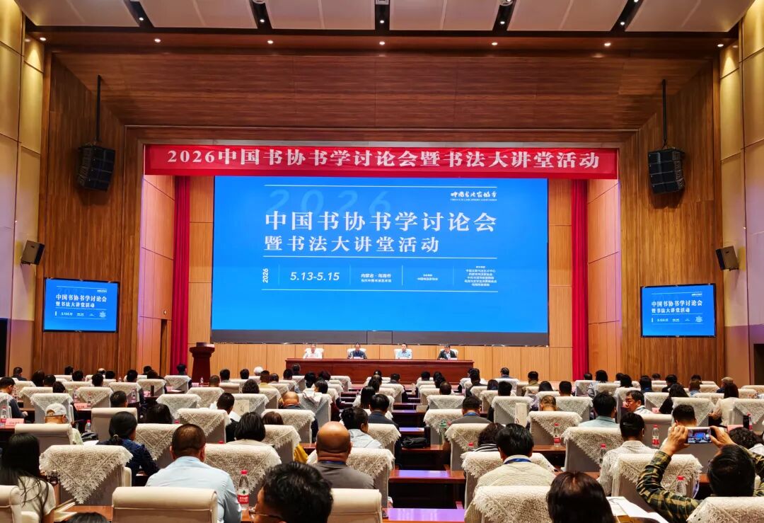 2026中国书协书学讨论会暨书法大讲堂活动在乌海举办 第1张