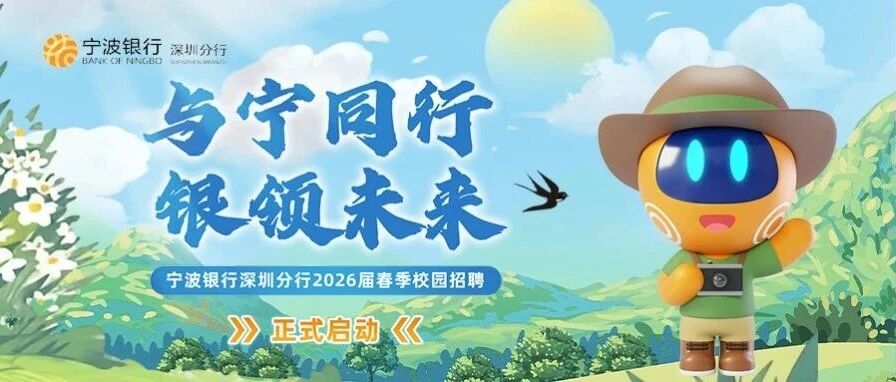 宁波银行深圳分行2026届实习