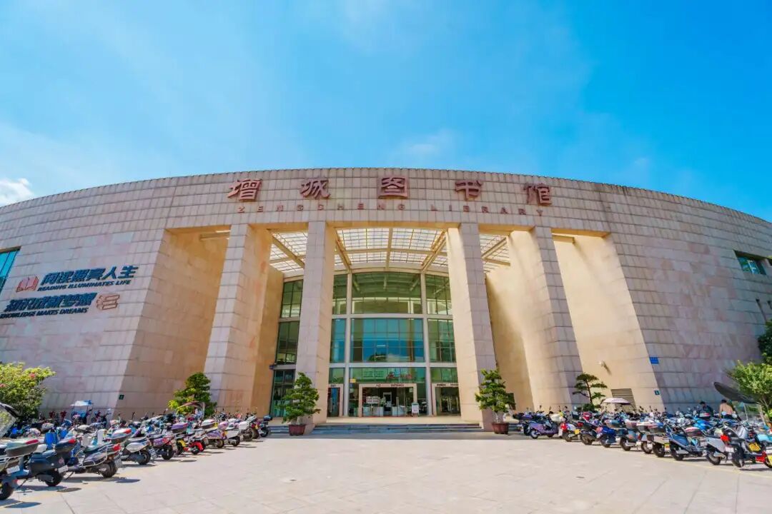 增城图书馆