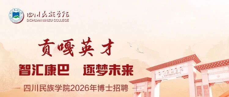 【校招公告】四川民族学院2026博士招聘