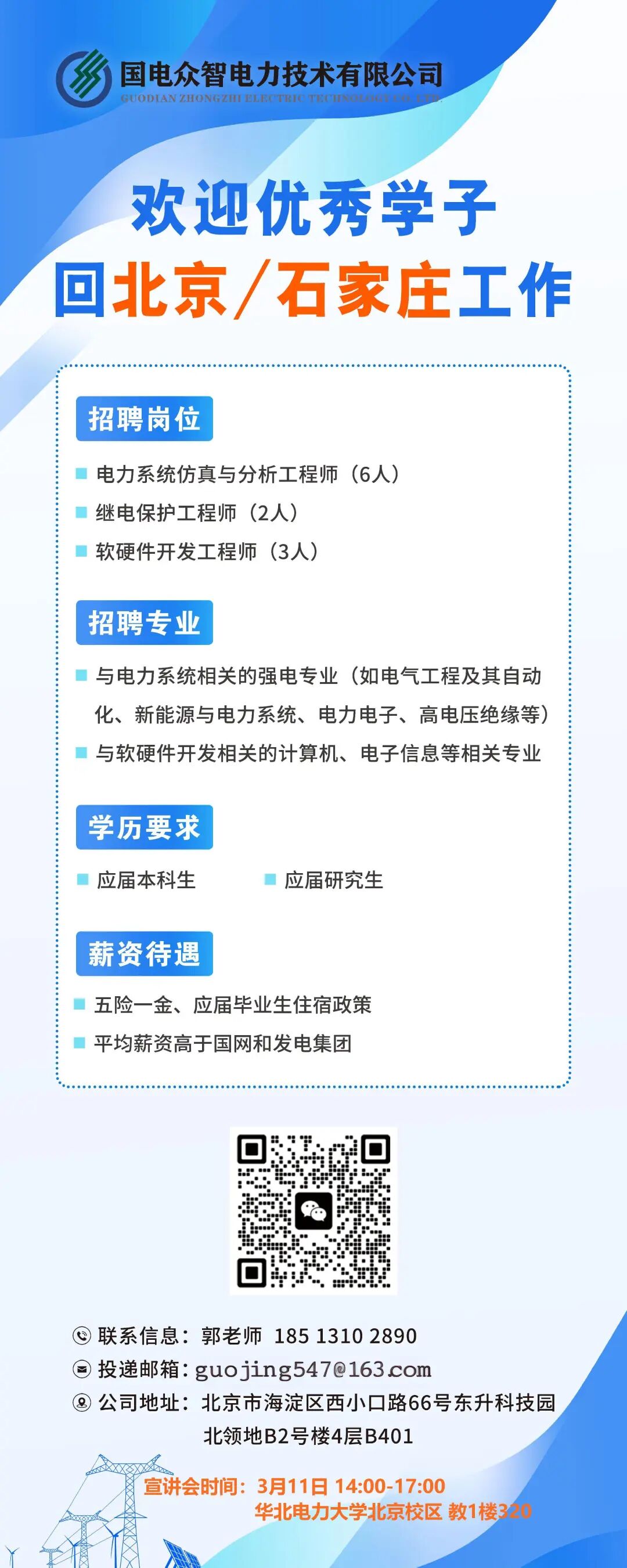 来校单位国电众智电力技术有限公司校园招聘2027校园招聘,招聘城市有:北京,石家庄,微信公众号华北电力大学就业指导中心