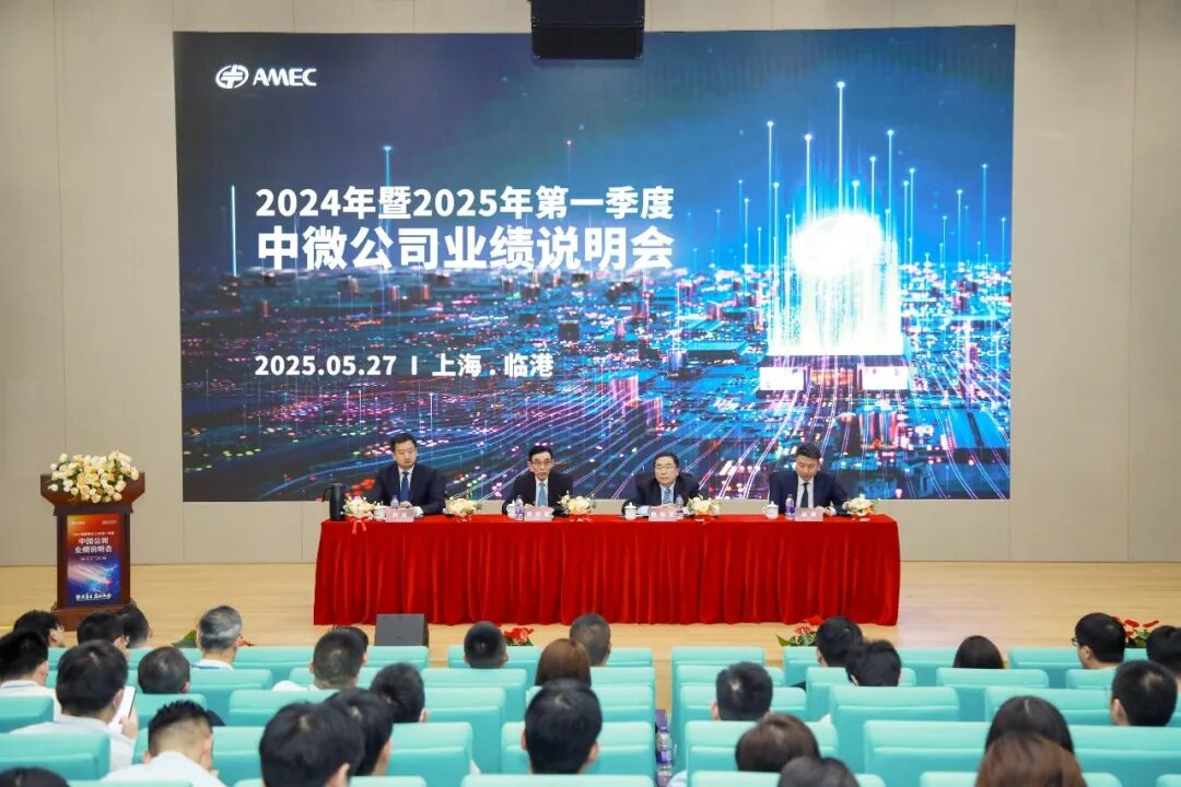 20250528_中微公司成功舉辦2024年度暨2025年第一季度業(yè)績說明會_5.jpeg