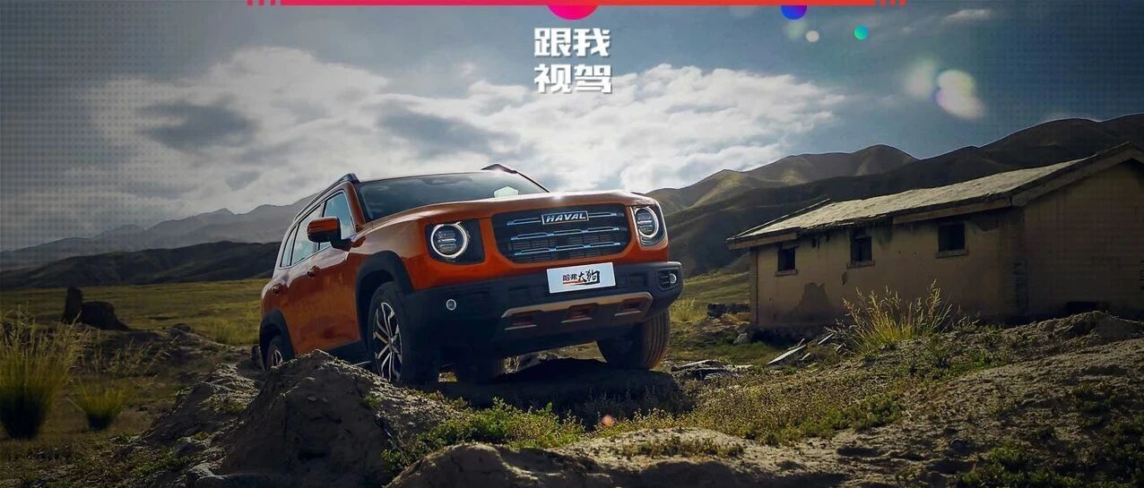 10万级的硬派越野SUV 光是名字就已经赚够了眼球 试驾哈弗大狗1.5T