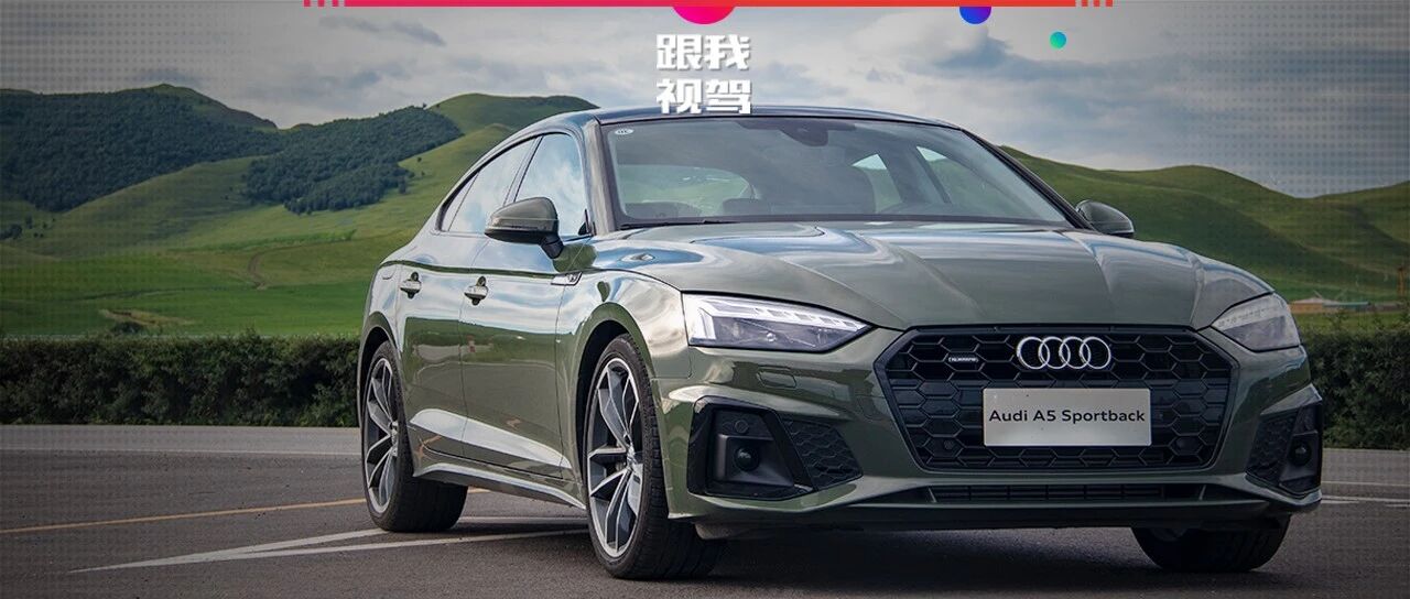 德国原装进口 试驾奥迪A5 Sportback，拥有绅士版的战斗欲望
