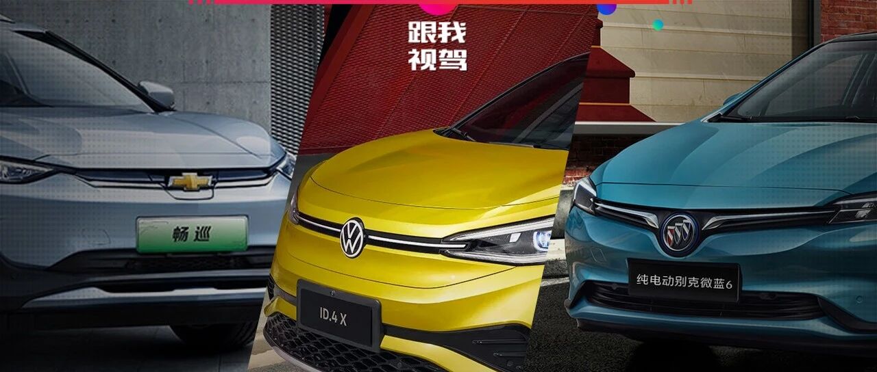 20万级合资纯电车型看这三款就够了！外观时尚性能强劲 最高优惠5.4万！