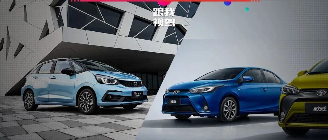 手握10万合资代步小车 买菜旅行两不误 第四代飞度和致炫该买谁？