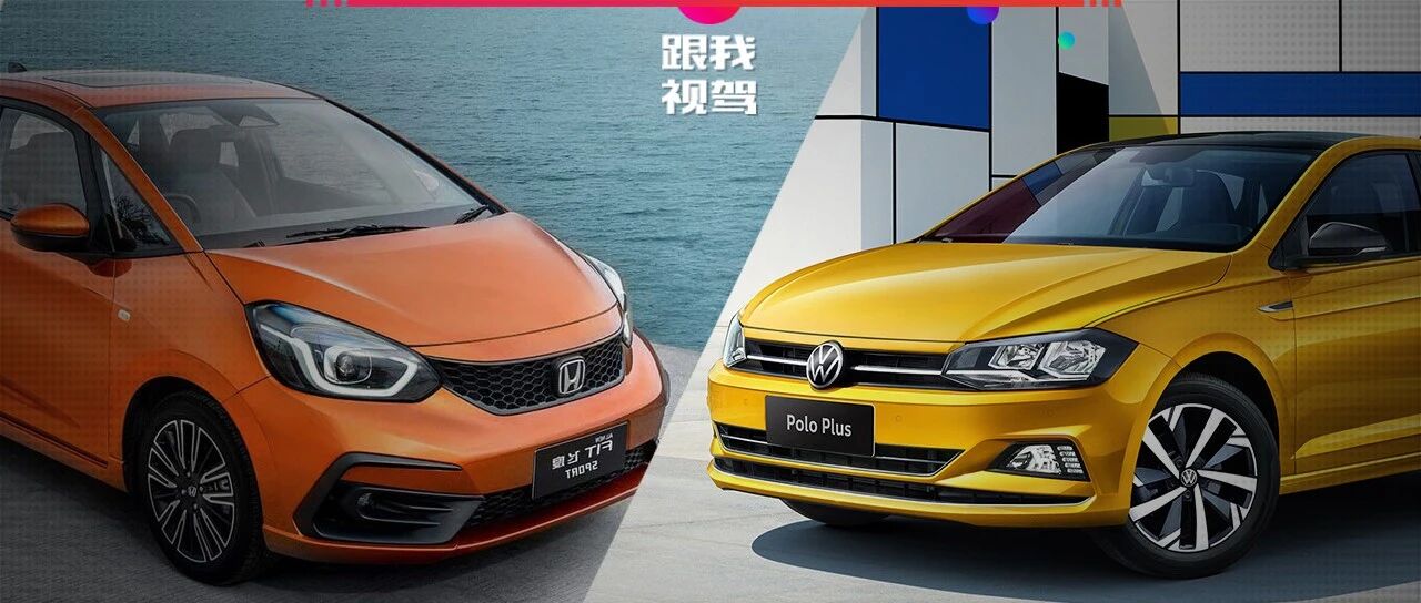 低至6.88万！家用小车好开又省油 大众Polo Plus和本田飞度谁更值得入手