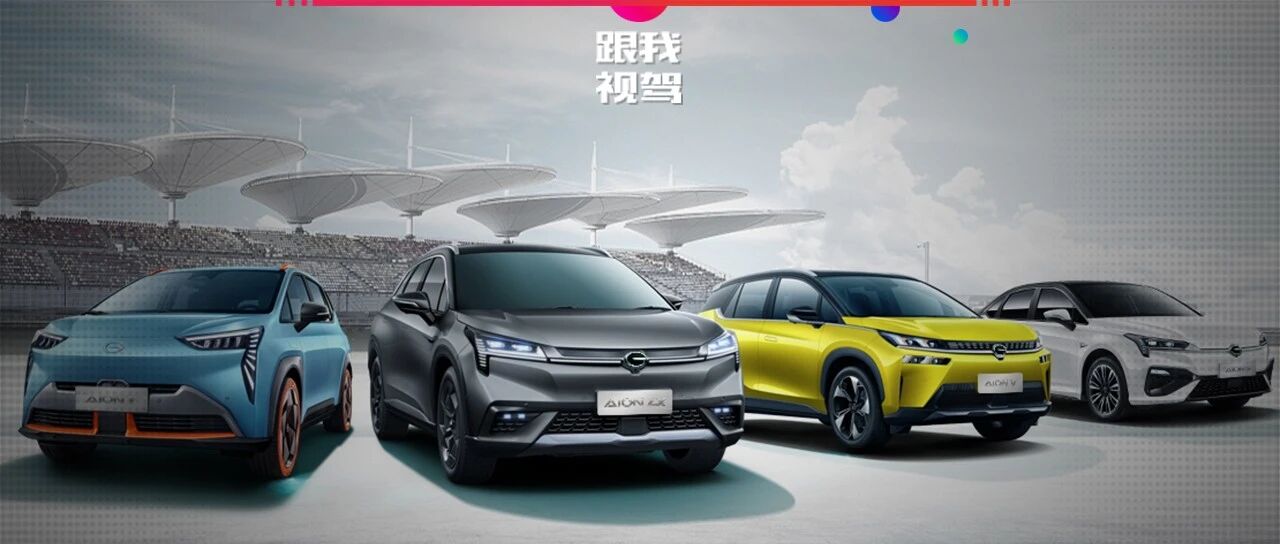 榜单大洗牌！传统造车逆袭 广汽埃安和长安新能源首次月销破万