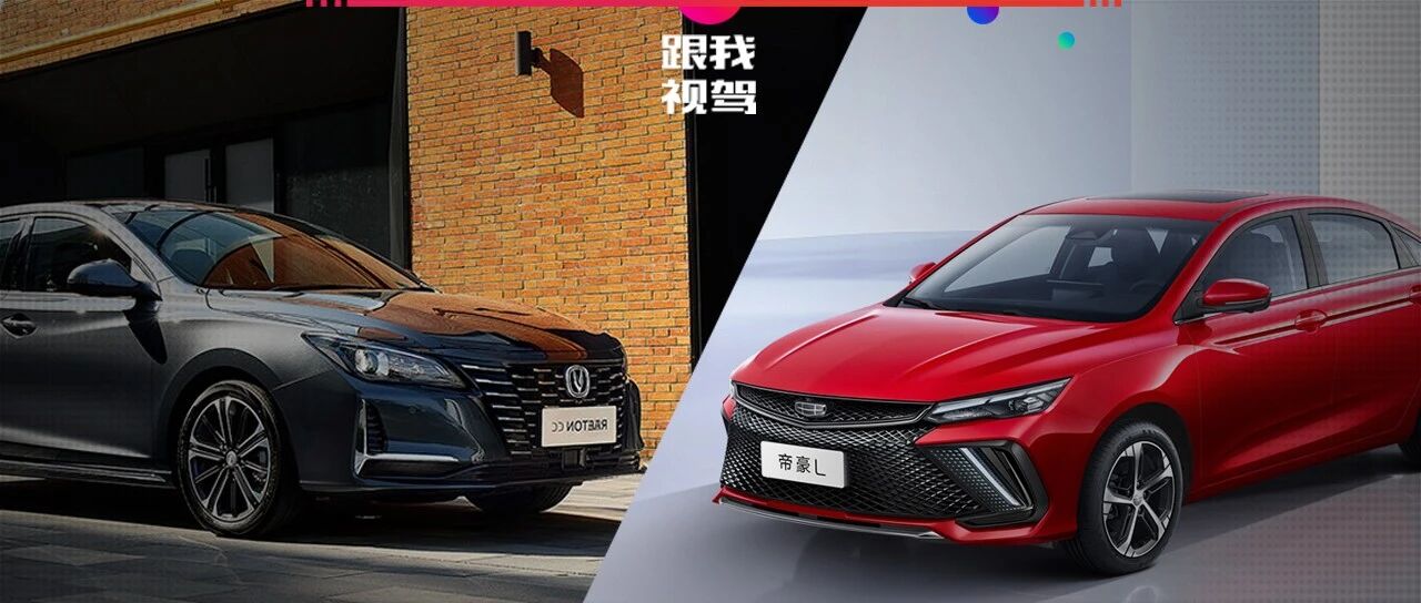 10万级自主家轿  配置丰富风格更硬朗  吉利帝豪L与长安锐程CC的谁是优选