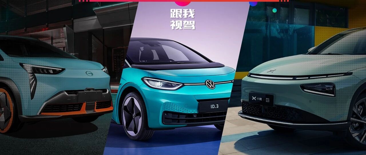 最低10.46万起！高颜值紧凑型电动小车  这三款配置续航样样能行